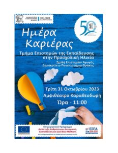 Ημέρα Καριέρας ΤΕΕΠΗ, Σχολή Επιστημών Αγωγής, ΔΠΘ. Τρίτη 31 Οκτωβρίου 2023, Αμφιθέατρο Καραθεοδωρή ώρα 11.00 π.μ.